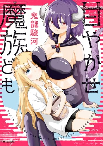 甘やかせ魔族ども