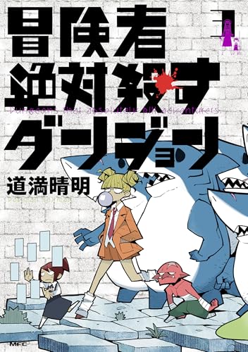 冒険者絶対殺すダンジョン 3巻