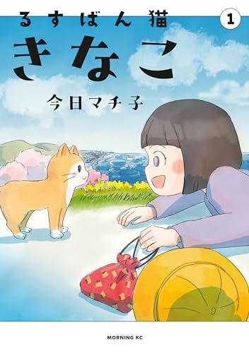 るすばん猫きなこ 1巻