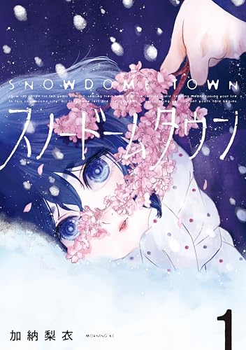 スノードームタウン 1巻