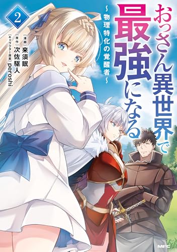 おっさん異世界で最強になる ～物理特化の覚醒者～ 2巻