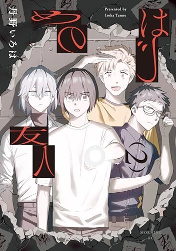 はじめの友人 2巻