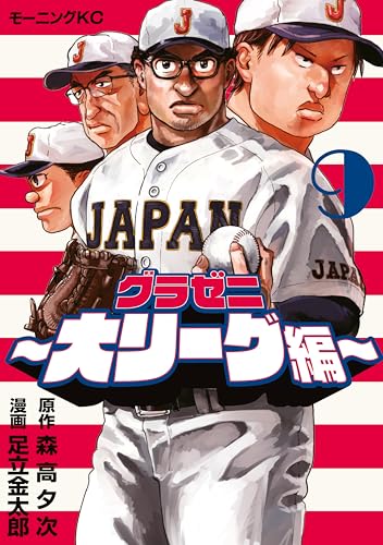 グラゼニ～大リーグ編～ 9巻