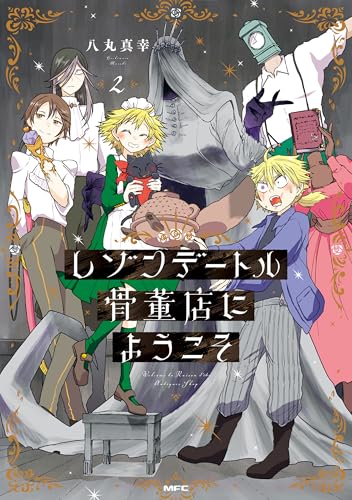 レゾンデートル骨董店にようこそ 2巻