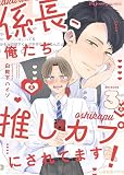 係長、俺たち推しカプにされてます！ （3）