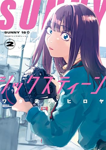 SUNNYシックスティーン 2巻