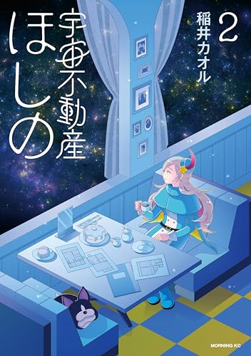 宇宙不動産ほしの 2巻