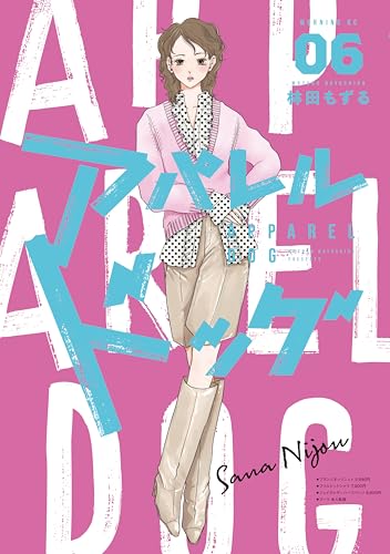 アパレルドッグ 6巻