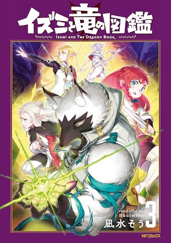 イズミと竜の図鑑 3巻