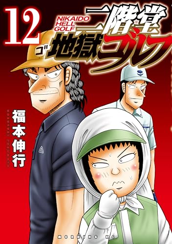 二階堂地獄ゴルフ 12巻