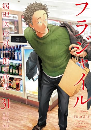 フラジャイル 31巻