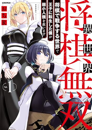 異世界将棋無双～将棋で戦争する世界で王子に転生した僕が弱小人類を救います～ 1巻