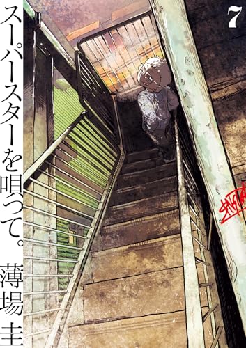 スーパースターを唄って。 7巻