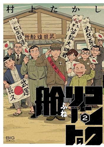 コンクリートの船 2巻