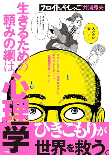 フロイトのやしゃご 1巻