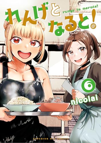 れんげとなると！ 6巻