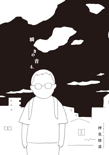 瞬きの音 4巻