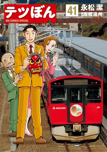 テツぼん 41巻