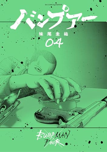 バンプアー 4巻