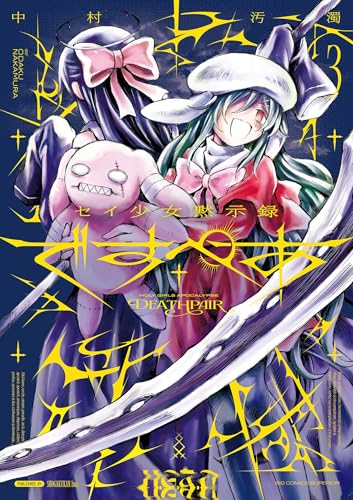 セイ少女黙示録 ですぺあ 3巻