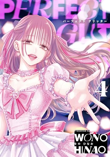 パーフェクトグリッター 4巻
