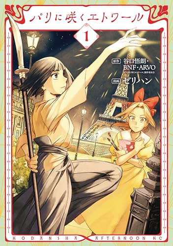 パリに咲くエトワール 1巻