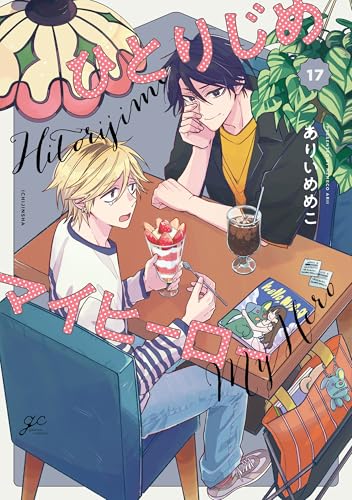 ひとりじめマイヒーロー 通常版 17巻