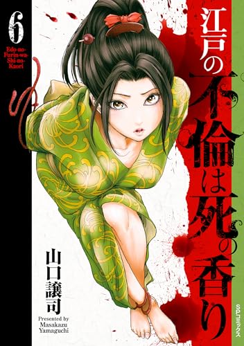 江戸の不倫は死の香り 6巻