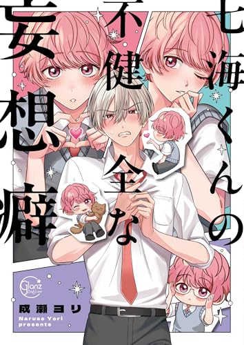 七海くんの不健全な妄想癖