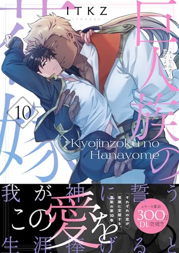 巨人族の花嫁 10巻