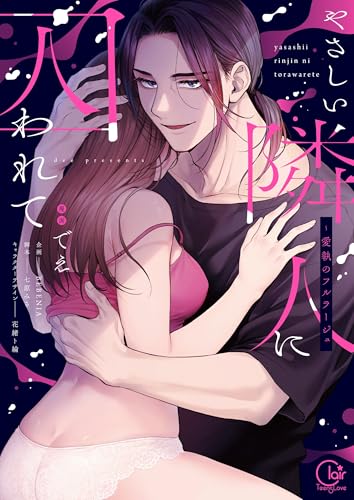 やさしい隣人に囚われて～愛執のフルラージュ