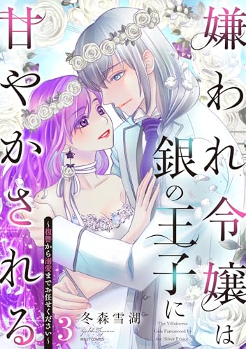 嫌われ令嬢は銀の王子に甘やかされる～復讐から溺愛までお任せください～ 3巻 《完》