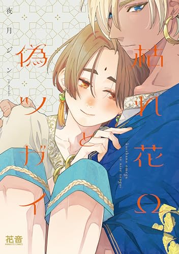 枯れ花Ωと偽ツガイ