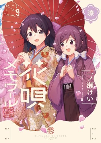 花唄メモワール 7巻