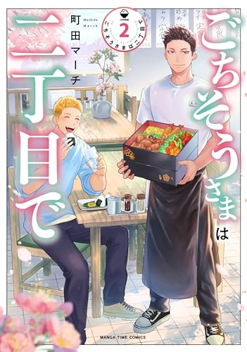 ごちそうさまは二丁目で 2巻