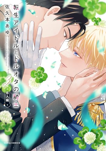 転生アイドルとドルオタの騎士 ―恋人編― 3巻