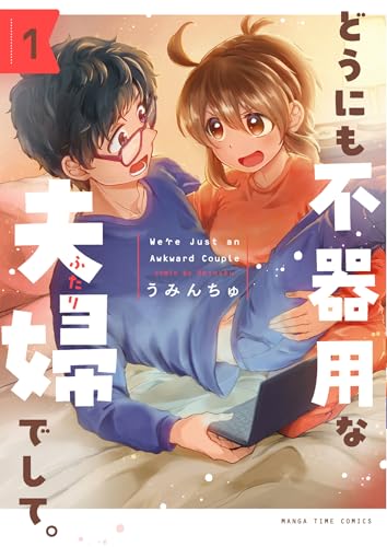 どうにも不器用な夫婦でして。 1巻