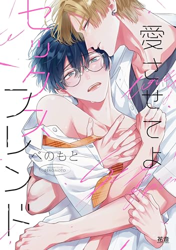 愛させてよセックスフレンド