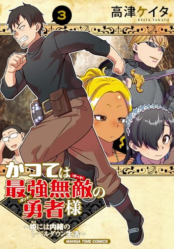 かつては最強無敵の勇者様 ～姫には内緒のレベルダウン生活～ 3巻