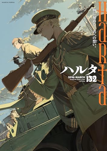 ハルタ 2026-MARCH volume 132