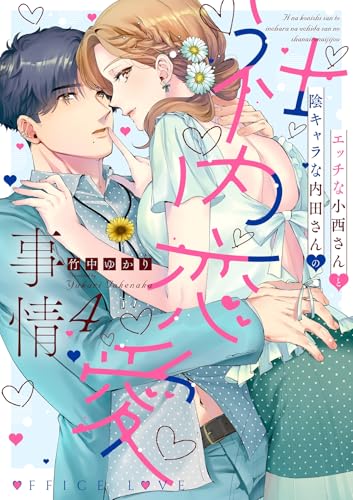 エッチな小西さんと陰キャラな内田さんの社内恋愛事情 4巻