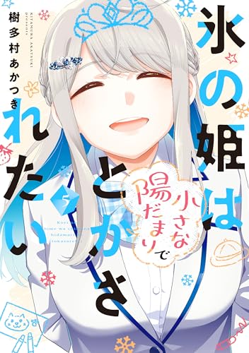 氷の姫は小さな陽だまりでとかされたい 5巻 《完》