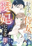 針子の侍女は愛妃になる 1巻 (comic fizzy)