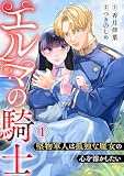 エルマの騎士～堅物軍人は孤独な魔女の心を溶かしたい～ 1巻 (Comic miw)