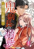 鬼副長の溺愛～愛を知った花嫁～ 1巻 (comic fizzy)