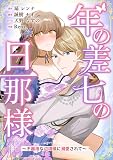 年の差七の旦那様 ～不器用な辺境侯に溺愛されて～ 1巻 (マンガリータ)