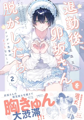 退勤後、卯坂さんを脱がしたら～ツンデレ先輩のえっちなヒミツ 2巻