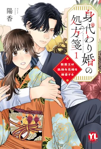 身代わり婚の処方箋 製薬王は孤独な花嫁を溺愛する 1巻