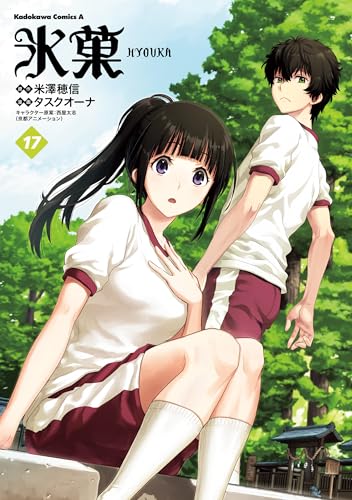 氷菓 17巻