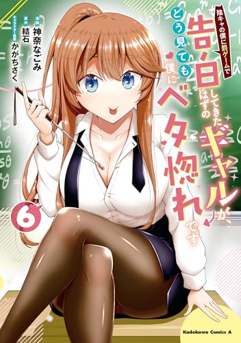 陰キャの僕に罰ゲームで告白してきたはずのギャルが、どう見ても僕にベタ惚れです 6巻